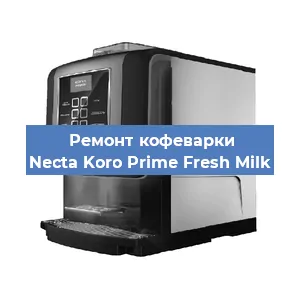 Замена фильтра на кофемашине Necta Koro Prime Fresh Milk в Екатеринбурге
